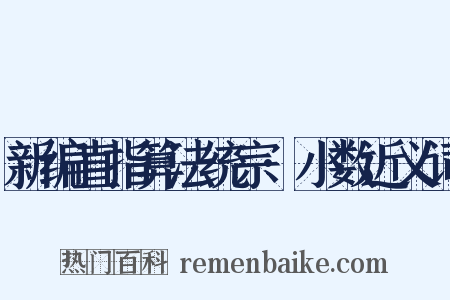 新编直指算法统宗·小数近义词是什么意思的图片